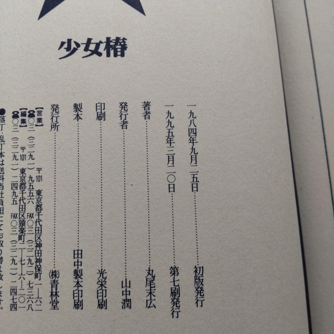 少女椿 丸尾末広 青林堂 1995年 第7刷発行