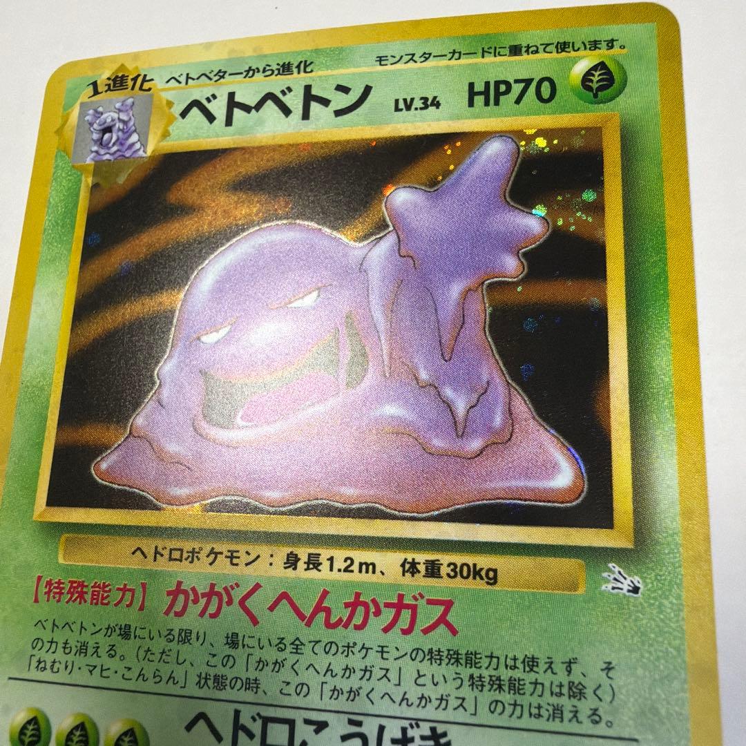 ベトベトン　旧裏