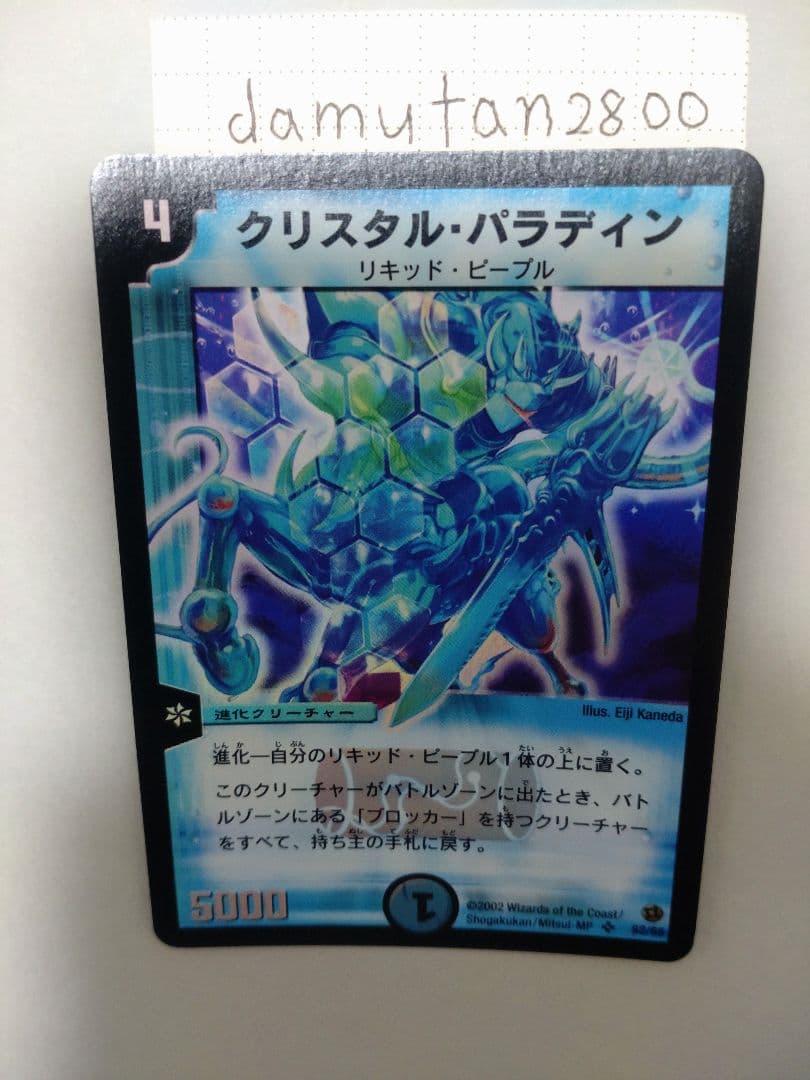 【デュエルマスターズ】クリスタル・パラディン 初期 美品 ワンオーナー品