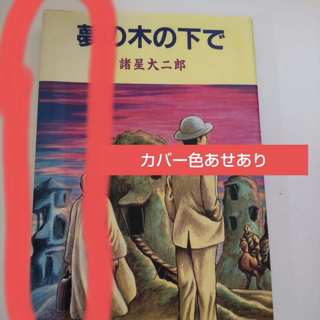 六福神 　妖怪ハンター　など12冊　諸星大二郎
