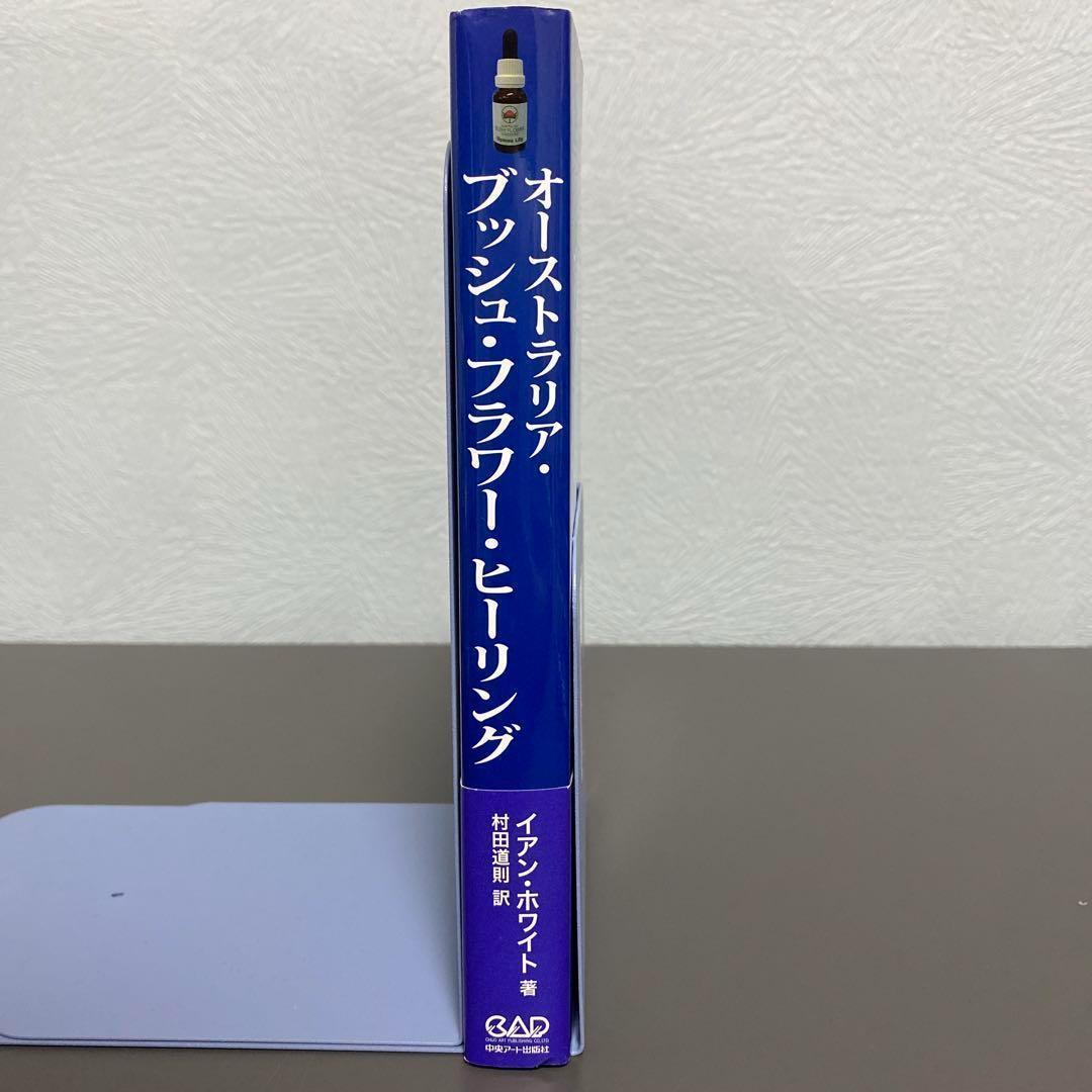 オーストラリア・ブッシュ・フラワー・ヒーリング