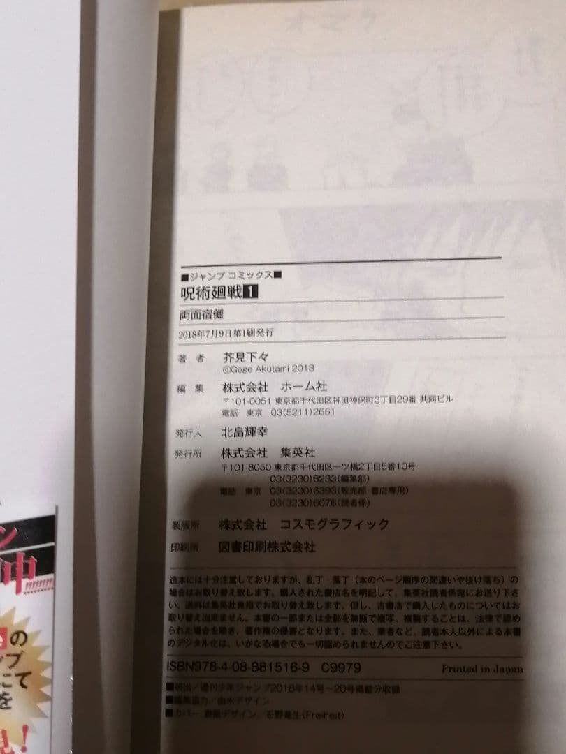 呪術廻戦 1巻　初版 帯付き 芥見下々