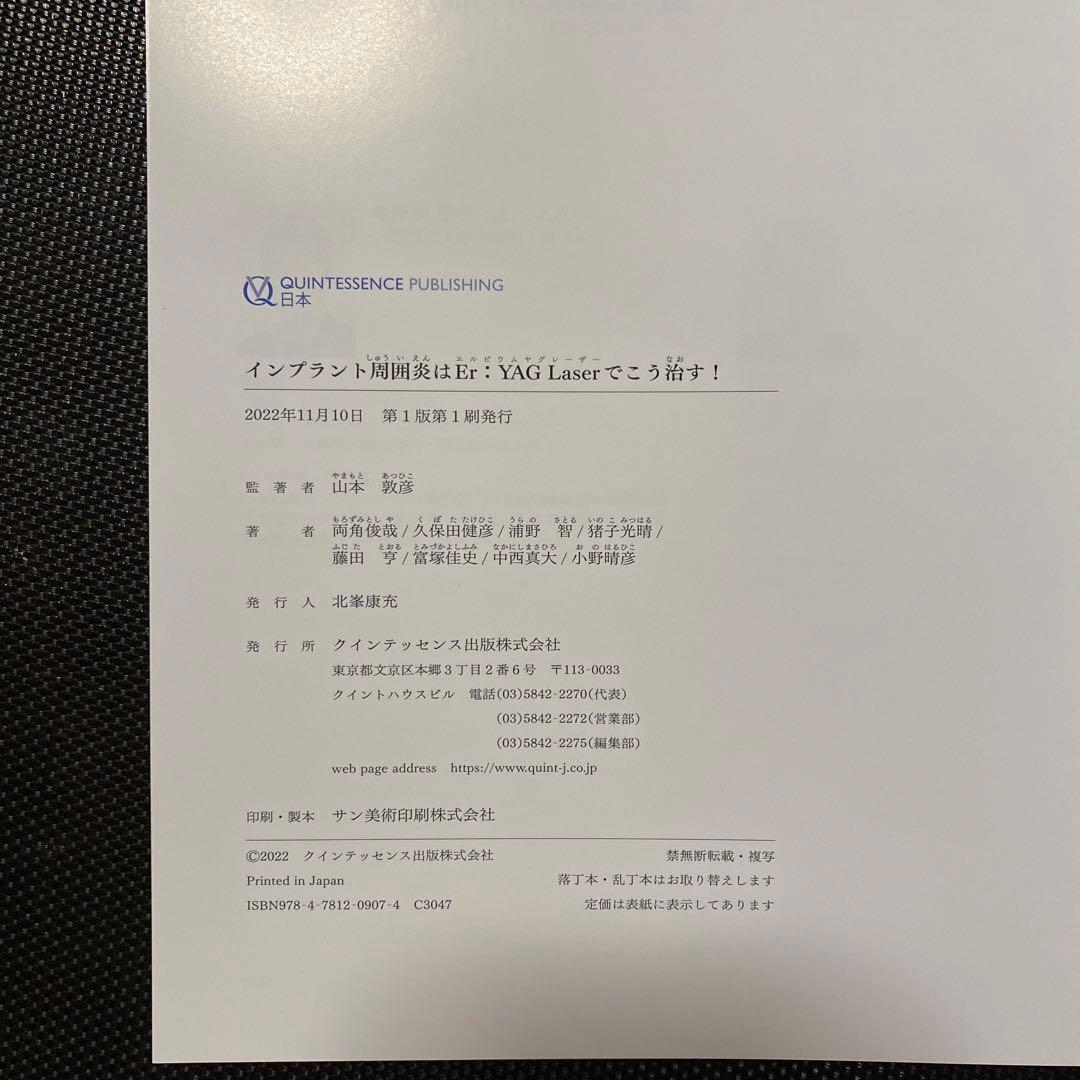 クインテッセンス インプラント周囲円はEr:YAG Laserでこう治す！