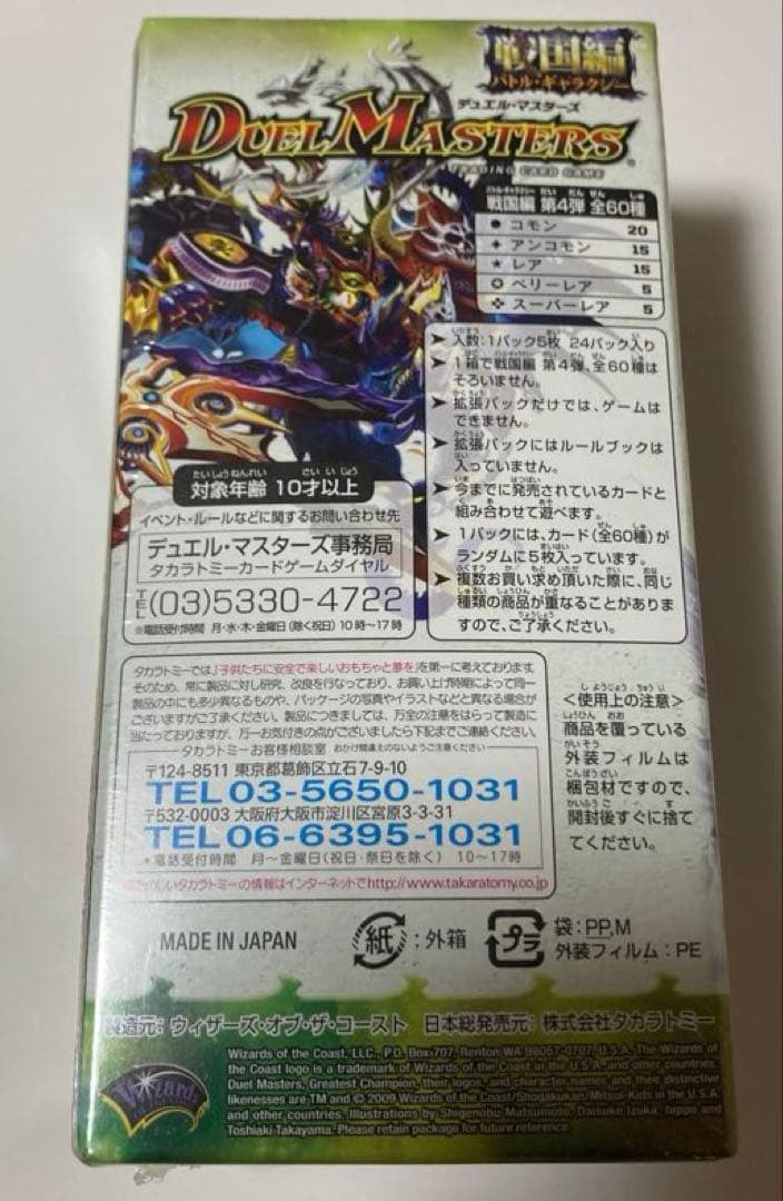 B*】様 戦国武闘会　デュエル・マスターズ戦国編未開封ボックス