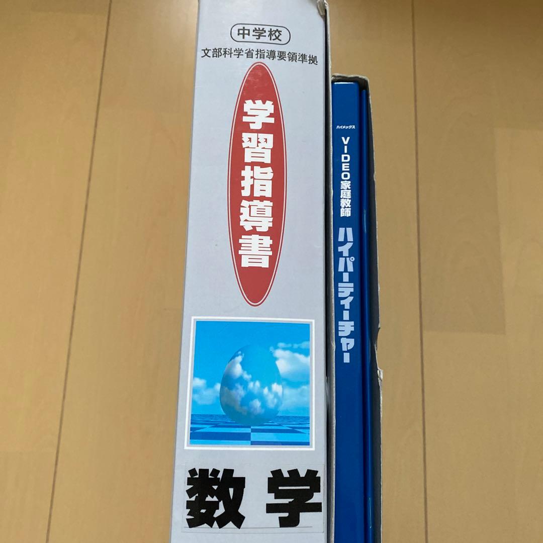 中古　中学校 [数学] 学習指導書 文部科学省指導要領準拠　学習教材　問題　参考