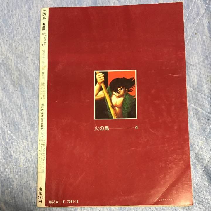 漫画 月間漫画少年 別冊 火の鳥 手塚治虫
