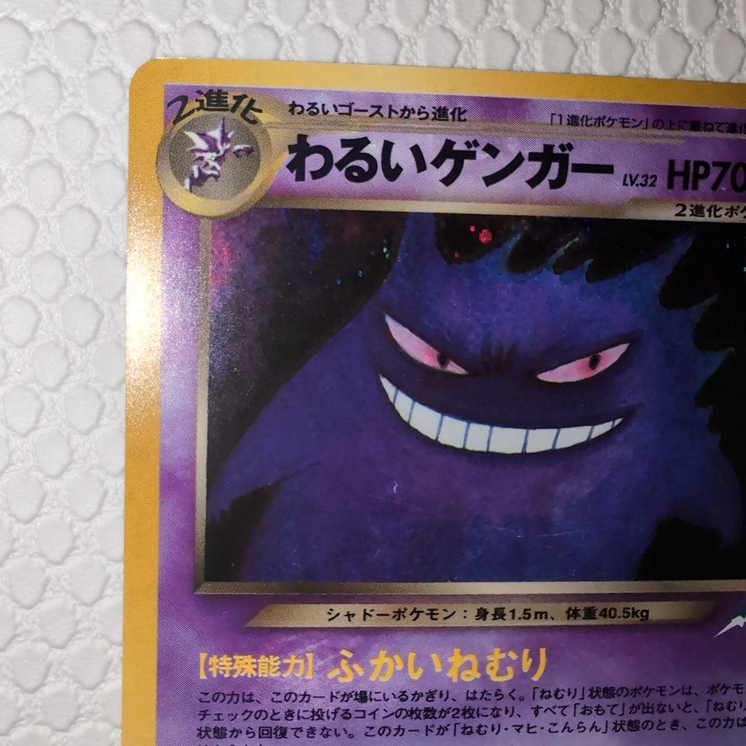 ポケモンカード 旧裏 わるいゲンガー
