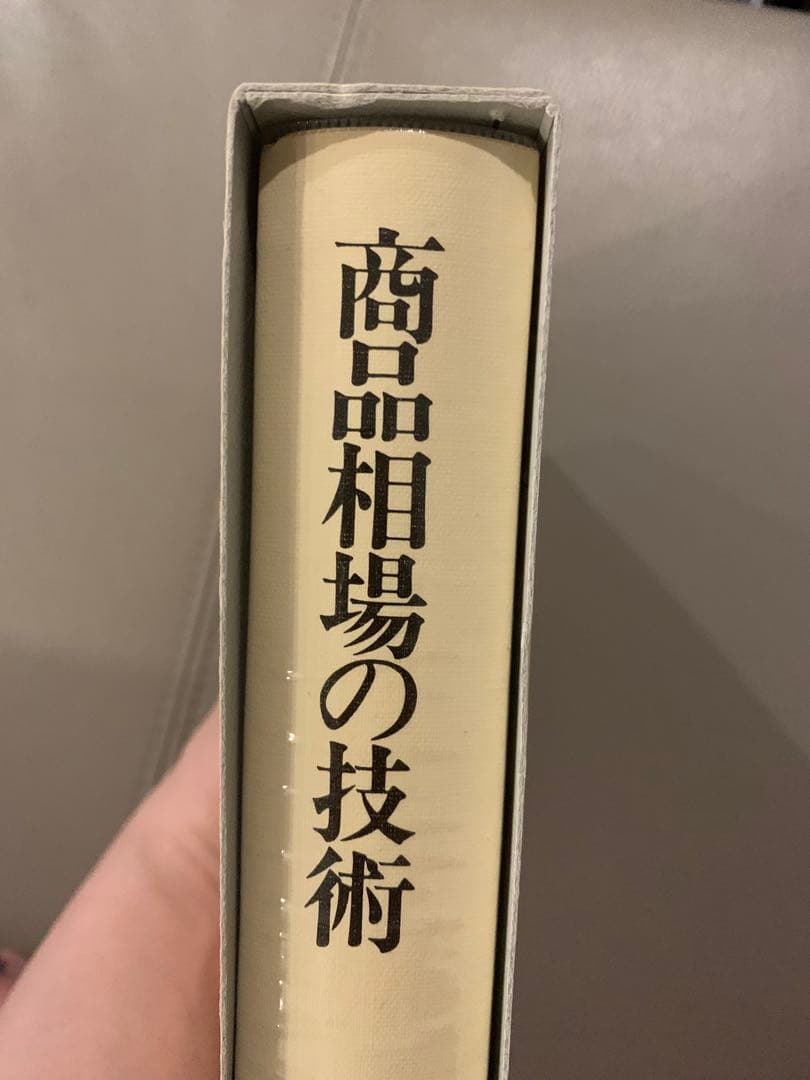 商品相場の技術 相場師の技法と練習法