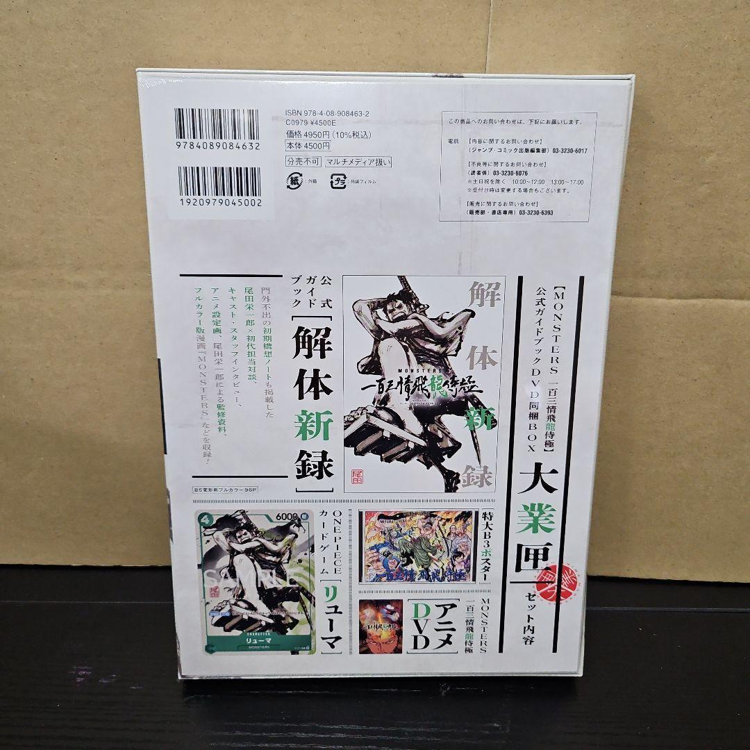 MONSTERS 一百三情飛龍侍極公式ガイドDVDBOX
