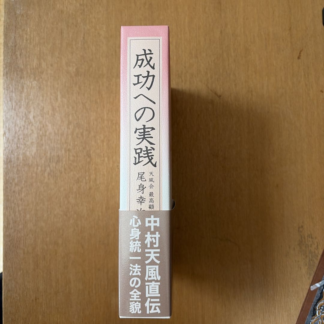 成功への実践