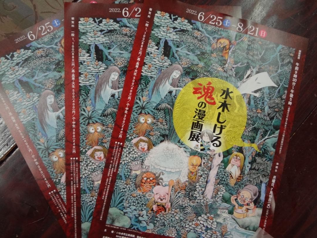 水木しげる魂しいの漫画展　　　販促非売品ポスター＆フライヤー  セット
