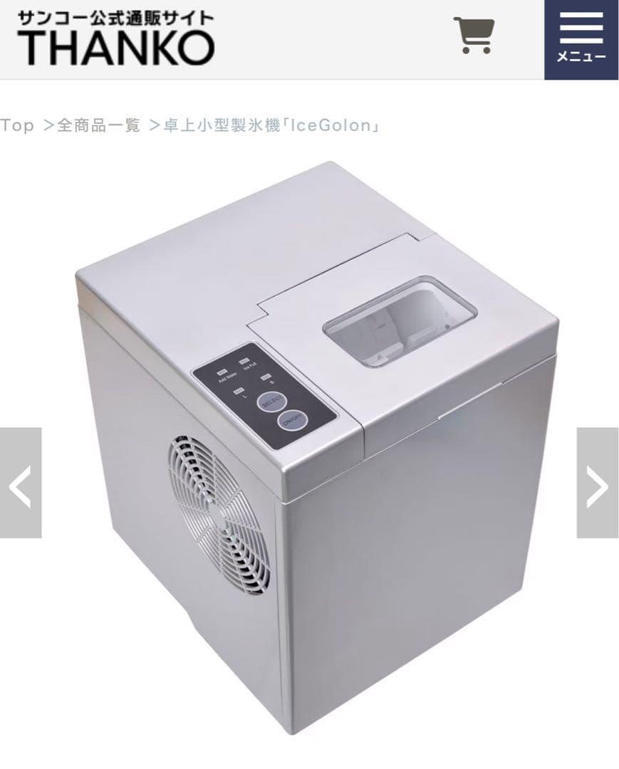 未使用　卓上小型製氷機「IceGolon」　サンコー