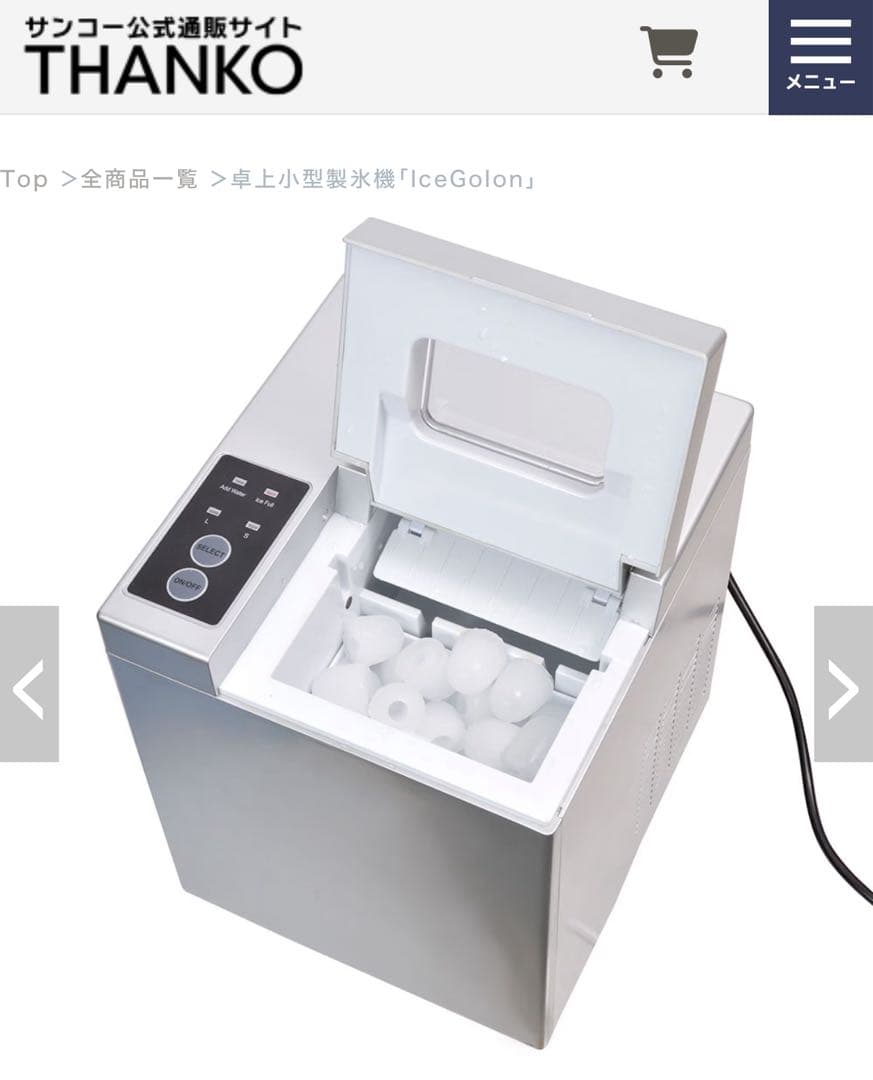 未使用　卓上小型製氷機「IceGolon」　サンコー