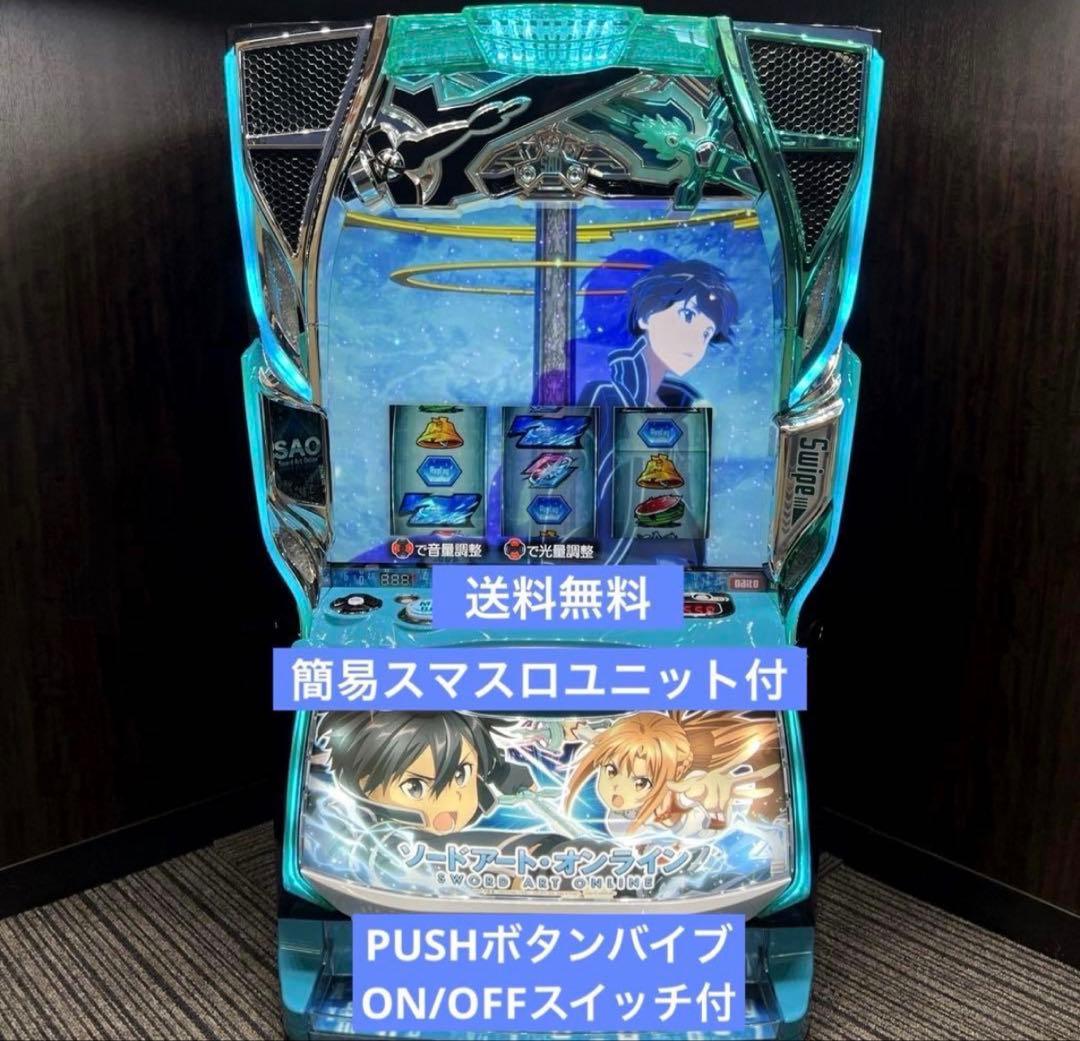 パチスロ実機　スマスロ　ソードアート・オンライン