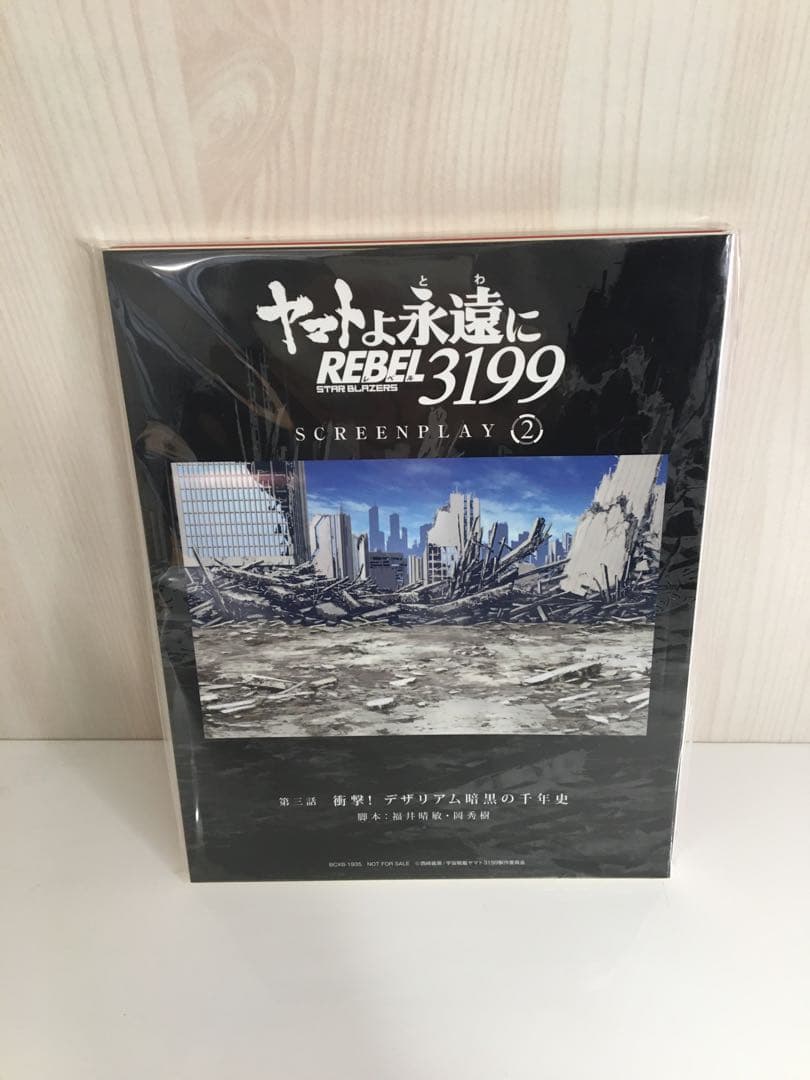 S436 ヤマトよ永遠に REBEL3199 2 新品　特別限定版