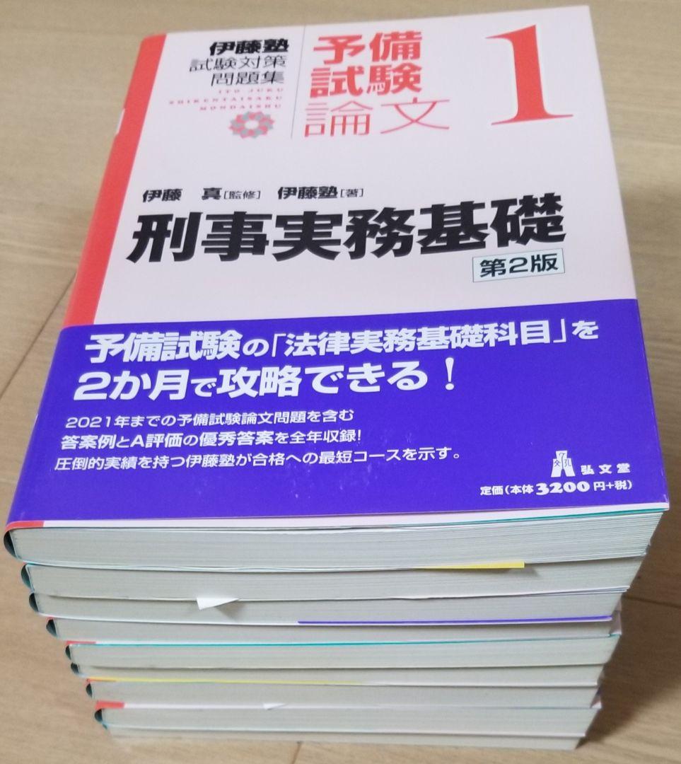 第２版　試験対策問題集　予備試験論文(伊藤塾、全9冊)