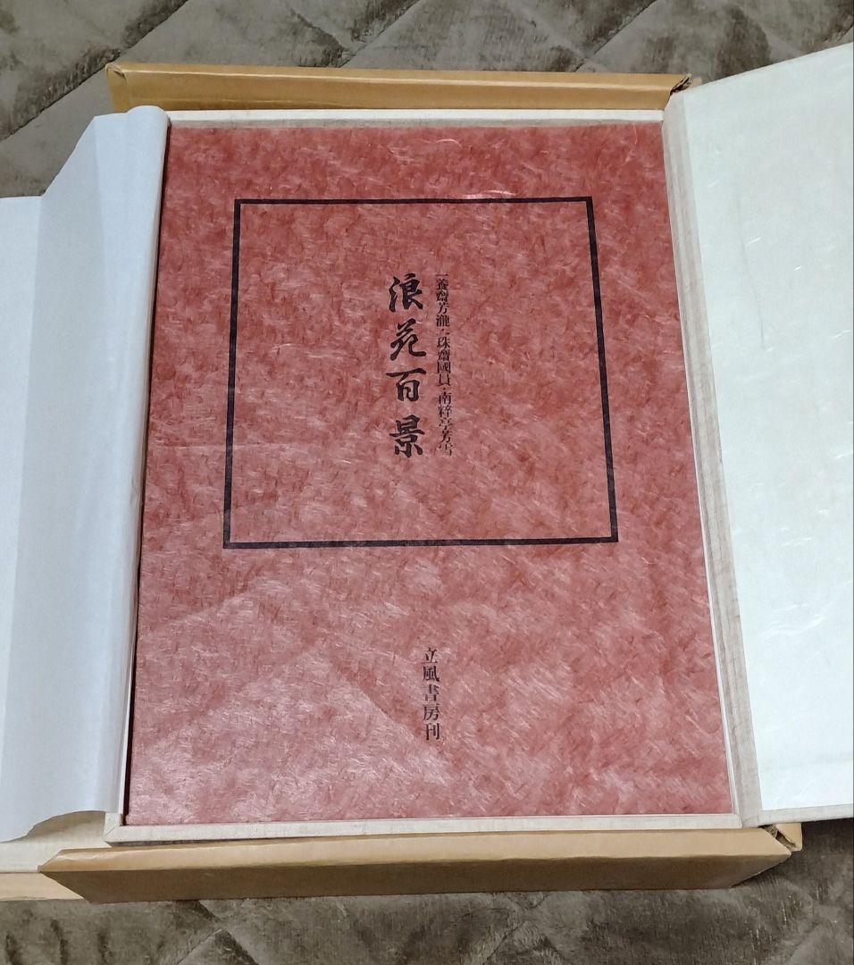 P*4様 【レア古書】 浪花百景　限定550部　立風書房・函入　図版100葉／目