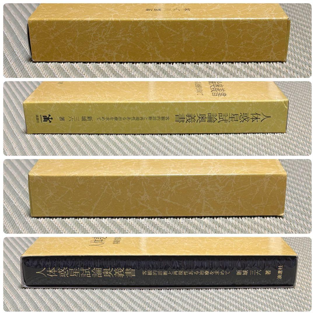 良品 人体惑星試論奥義書 客観的診断と再現性ある治療を求めて