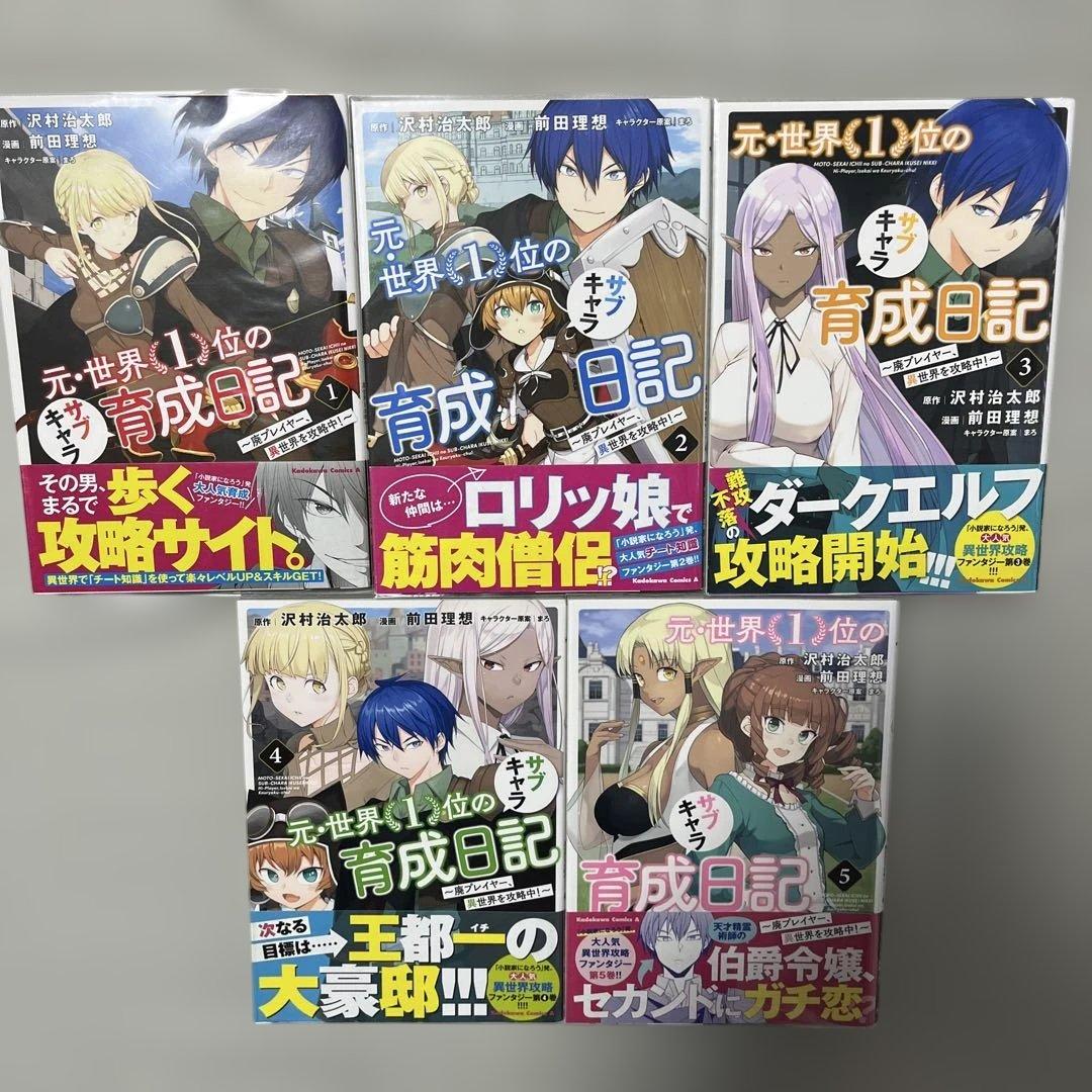 元・世界1位のサブキャラ育成日記1-10巻セット 2巻以降初版