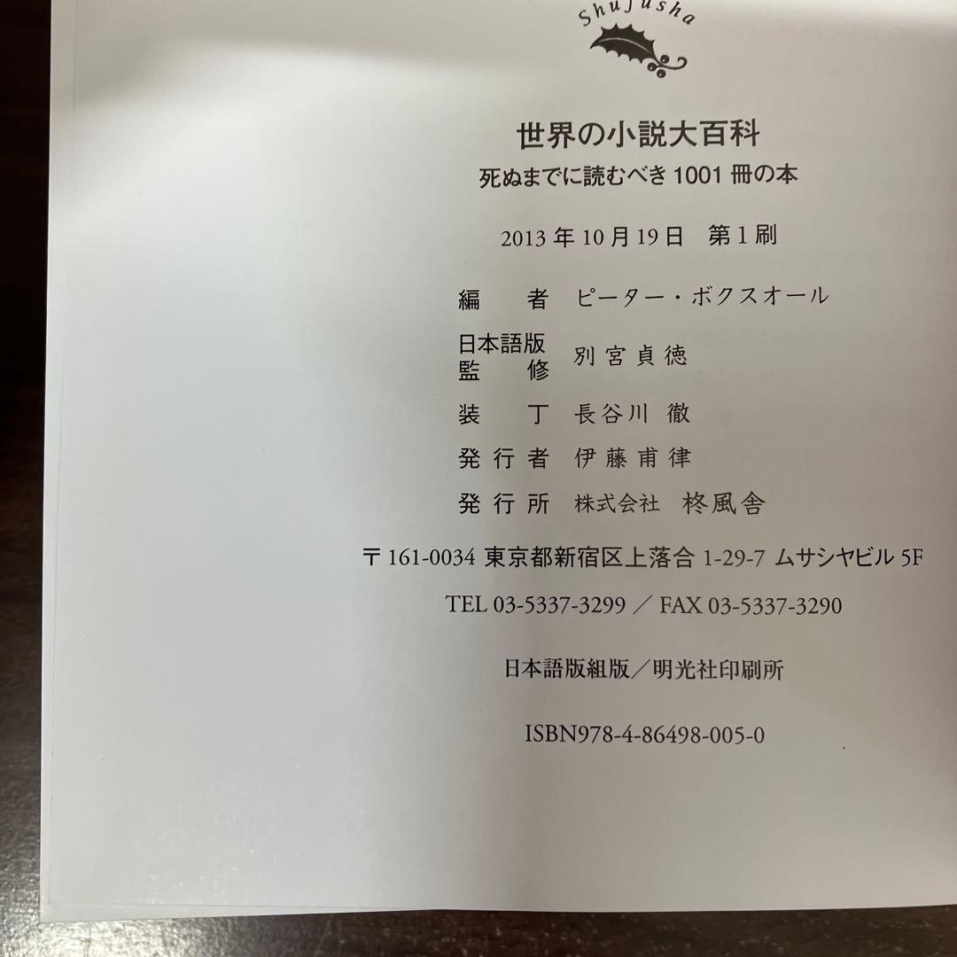 【中古本】世界の小説大百科 : 死ぬまでに読むべき1001冊の本