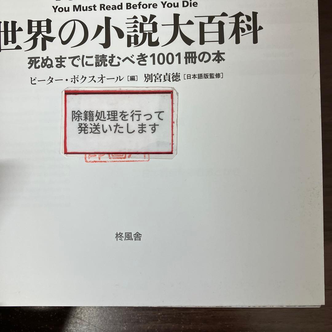 【中古本】世界の小説大百科 : 死ぬまでに読むべき1001冊の本