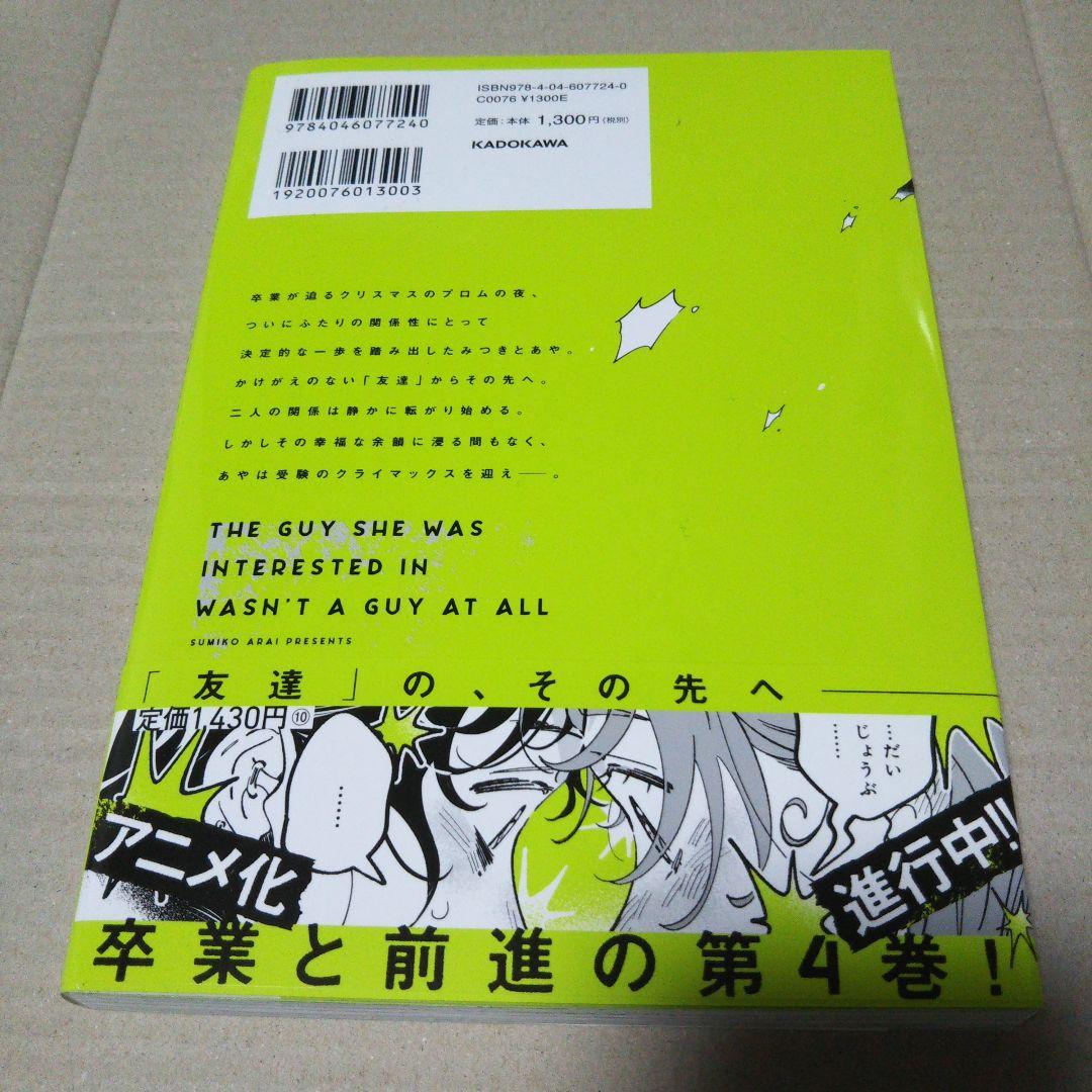 【サイン本】気になってる人が男じゃなかった VOL.4
