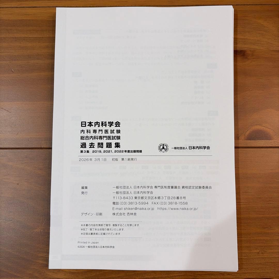 【裁断済み】日本内科学会 内科専門医試験 過去問題集 第3集
