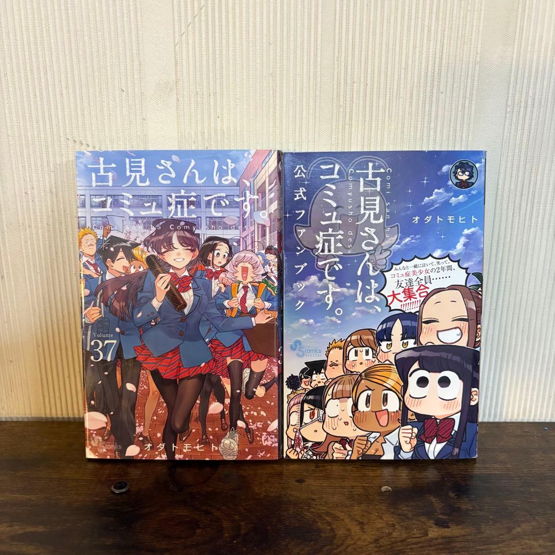古見さんは、コミュ症です。 1〜37巻 全巻セット