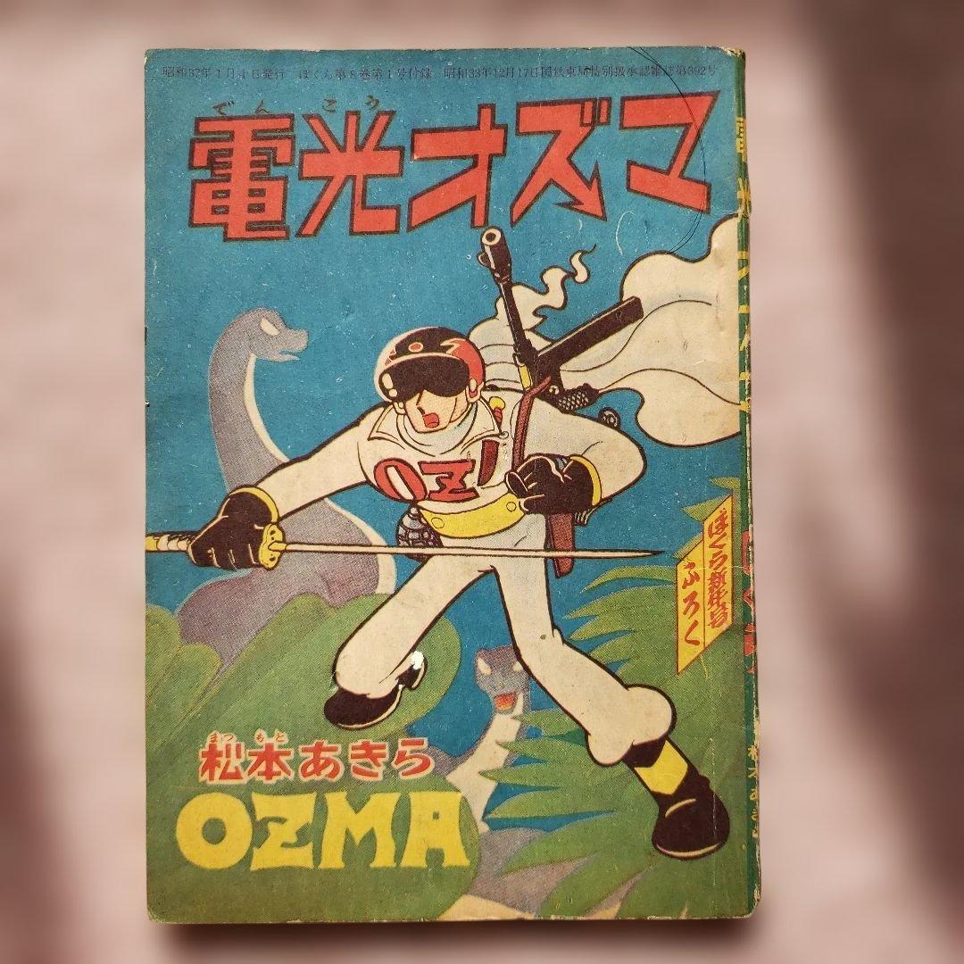 電光オズマ　松本あきら　昭和の雑誌　ぼくら 付録　昭和レトロ　松本零士