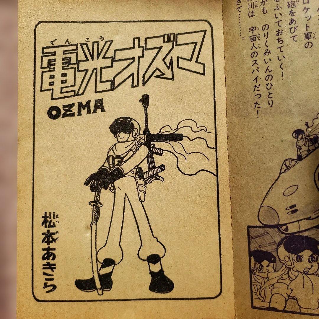 電光オズマ　松本あきら　昭和の雑誌　ぼくら 付録　昭和レトロ　松本零士