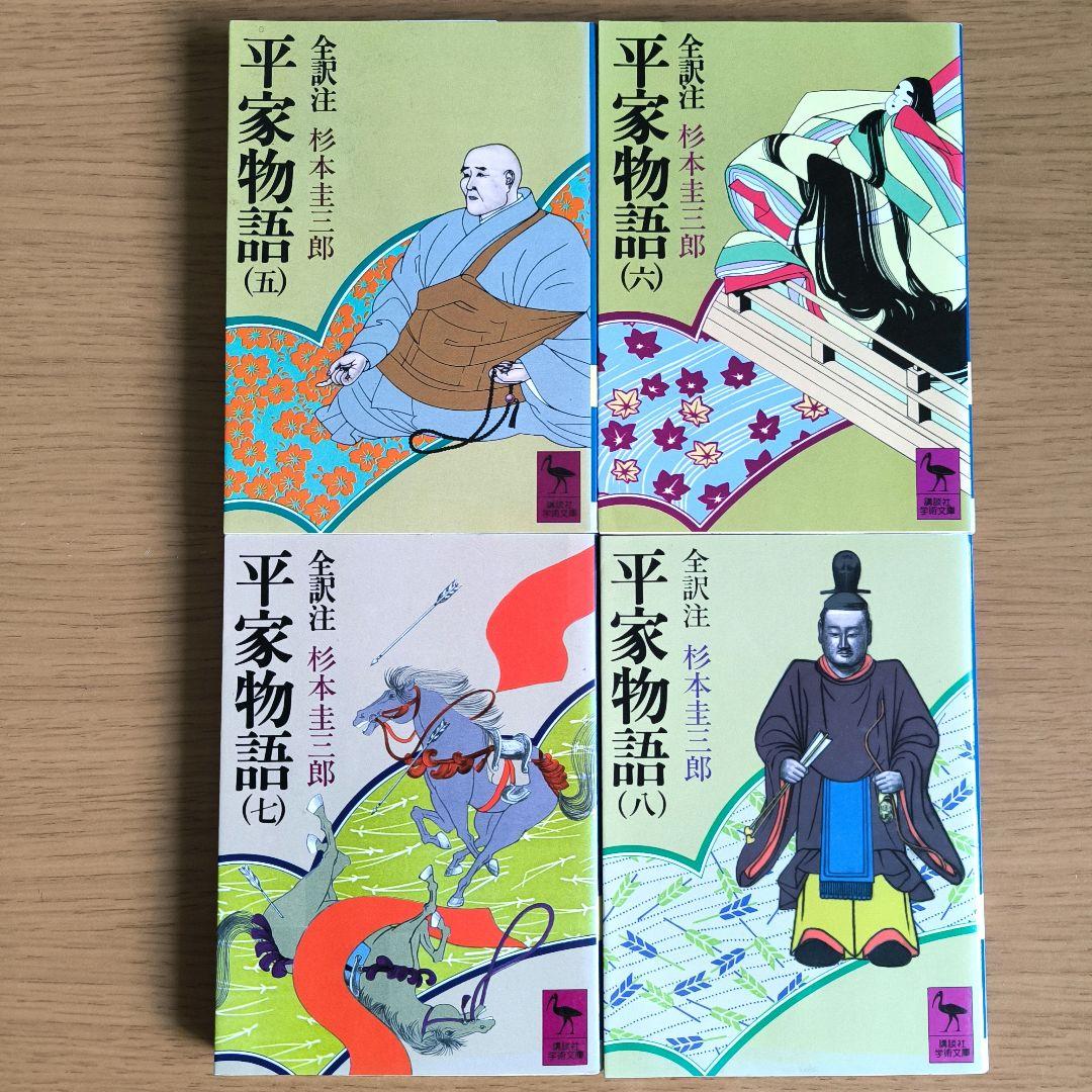 【希少・全巻揃い】平家物語　全巻セット　杉本圭三郎　全訳注　講談社学術文庫