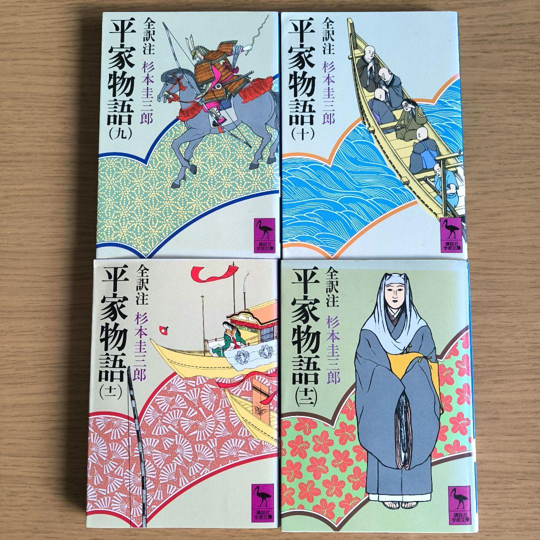 【希少・全巻揃い】平家物語　全巻セット　杉本圭三郎　全訳注　講談社学術文庫