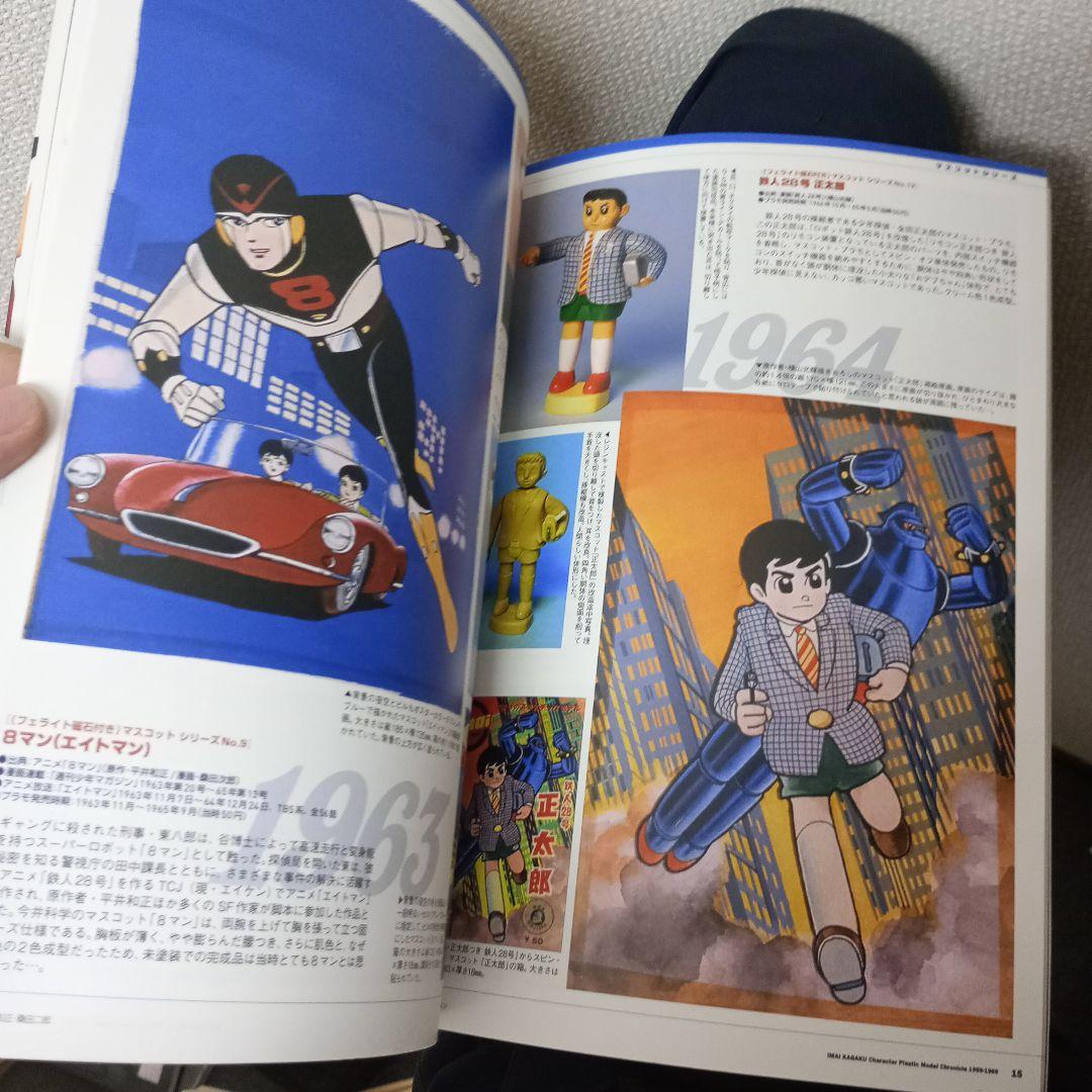 今井科学キャラクタープラモ全集 : 1959～1969