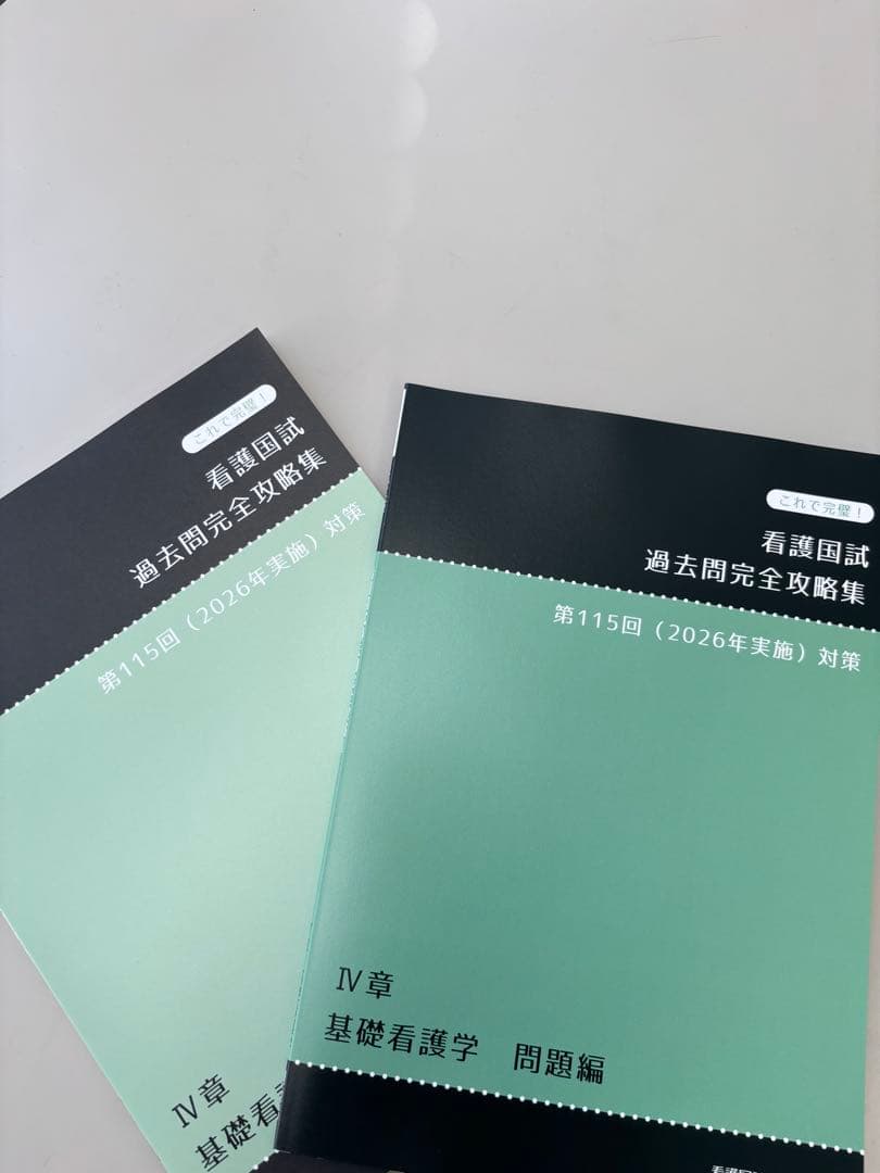 新品！2026年度用　看護国試過去問完全攻略集第115回対策