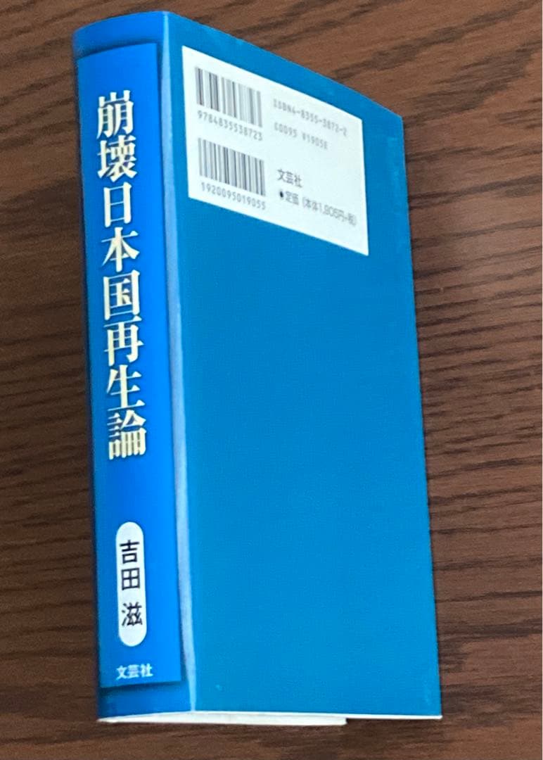 崩壊日本国家再生論 吉田滋 文芸社