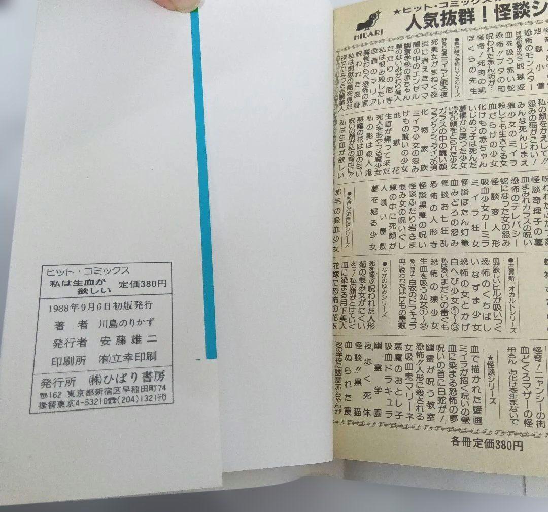 川島のりかず 私は生血が欲しい ひばり書房 初版