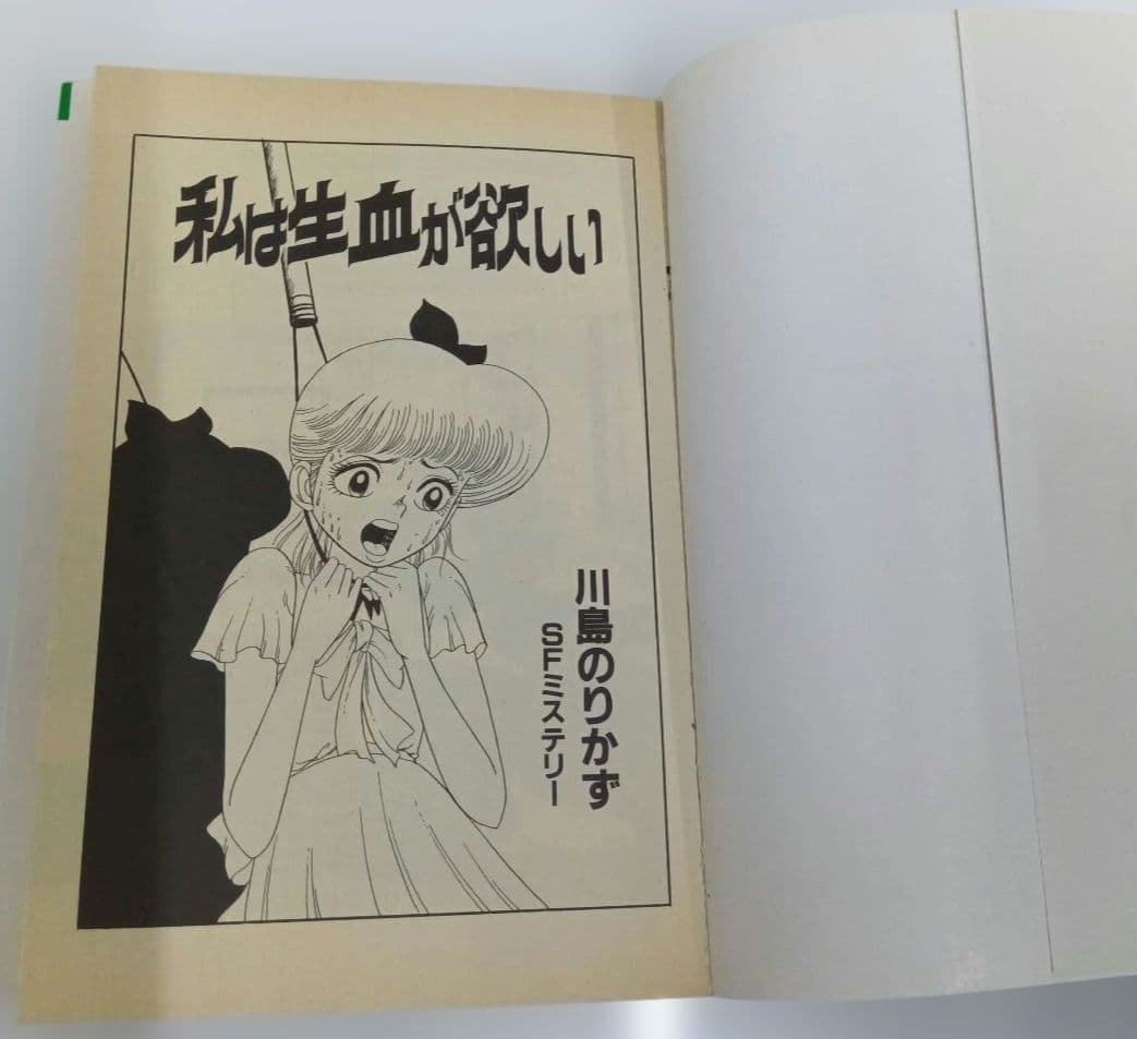 川島のりかず 私は生血が欲しい ひばり書房 初版