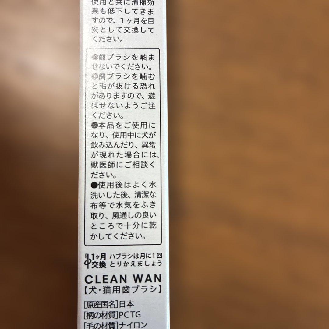 CLEAN WAN 6本　& 歯ブラシ1本