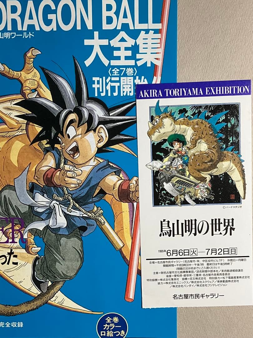 鳥山明の世界　 図録　画集　1995年 チケット半券、チラシ付き　ドラゴンボール