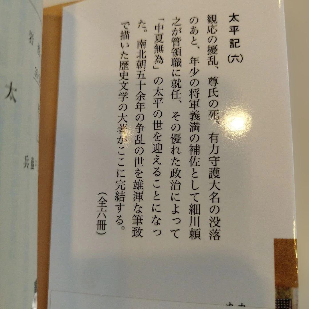 太平記 全六巻 すべて帯付き、匿名宅急便です。