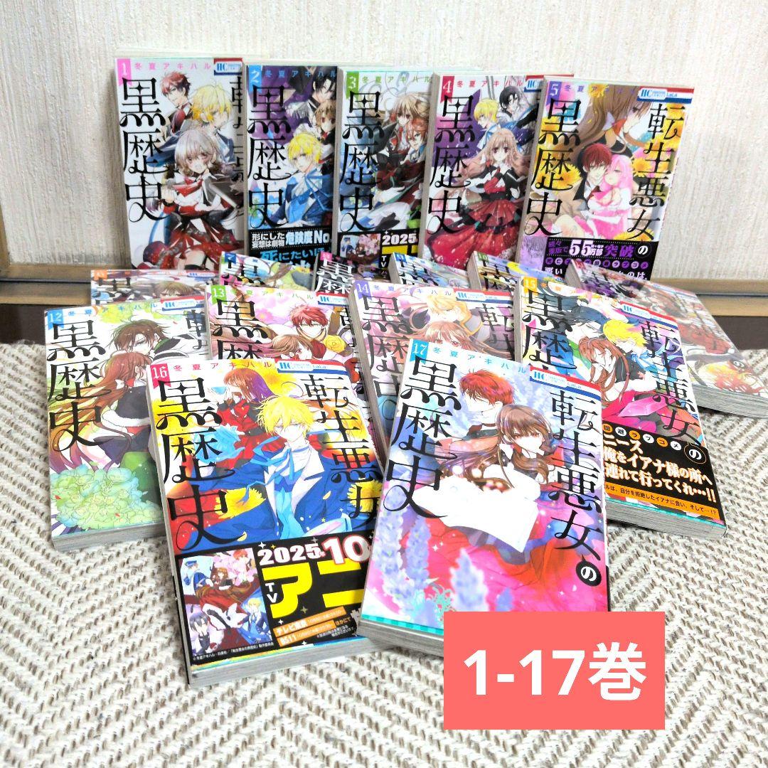 転生悪女の黒歴史1〜17巻 ＋番外編集1〜２巻