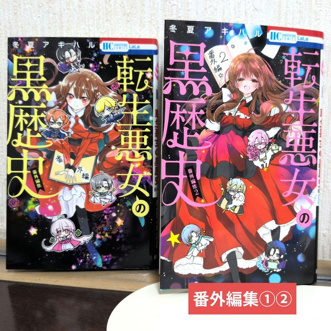転生悪女の黒歴史1〜17巻 ＋番外編集1〜２巻