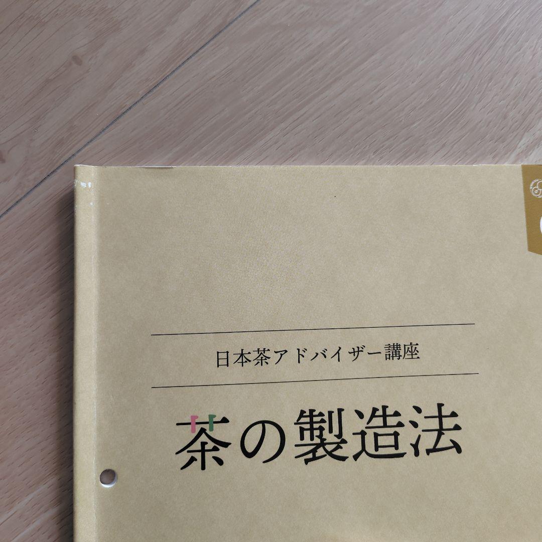 日本茶アドバイザー　テキスト　11冊セット