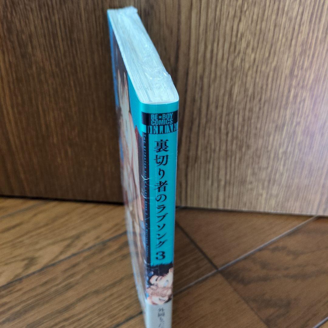 裏切り者のラブソング 3　特典付き