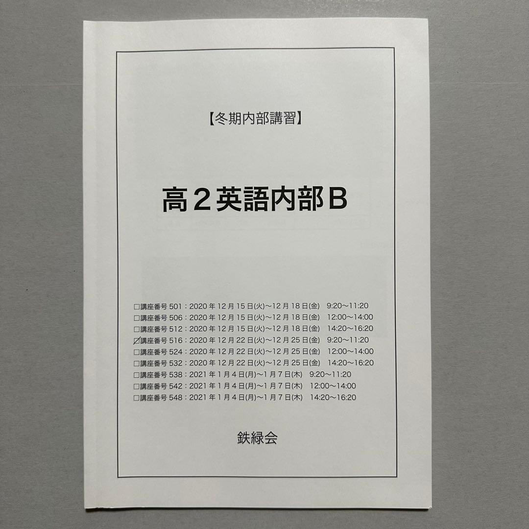 鉄緑会　高2英語冬期講習　テキスト、授業冊子、プリント