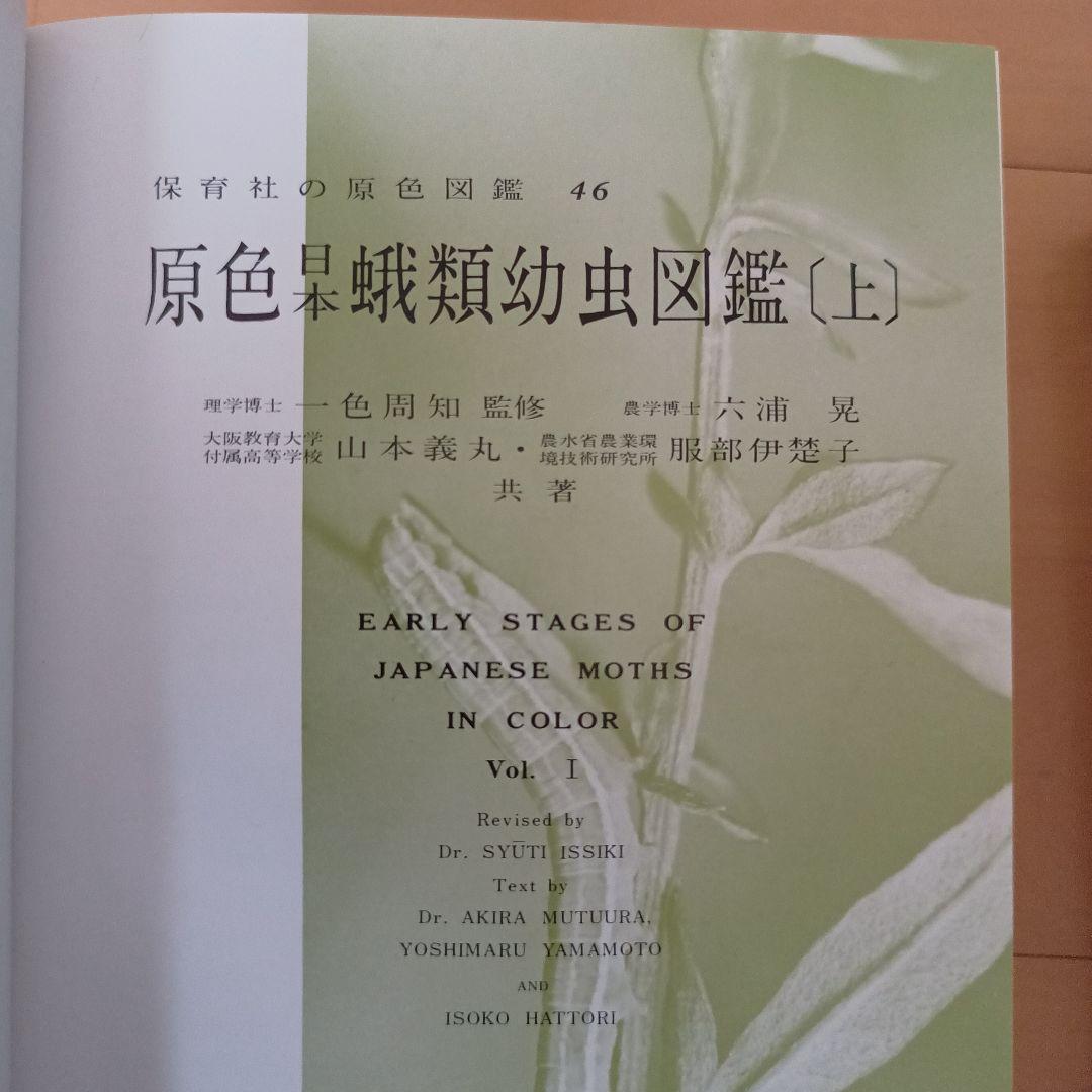 原色日本蛾類図鑑(上、下２冊セット) 原色日本蛾類幼虫図鑑(上、下２冊セット