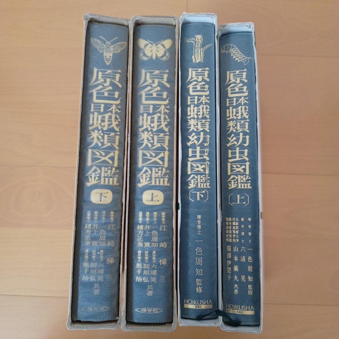 原色日本蛾類図鑑(上、下２冊セット) 原色日本蛾類幼虫図鑑(上、下２冊セット