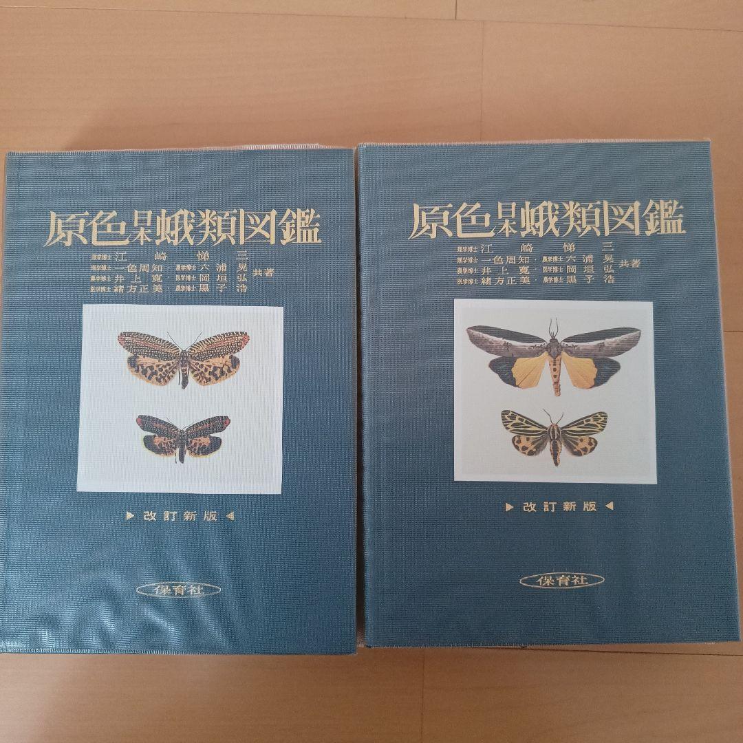 原色日本蛾類図鑑(上、下２冊セット) 原色日本蛾類幼虫図鑑(上、下２冊セット