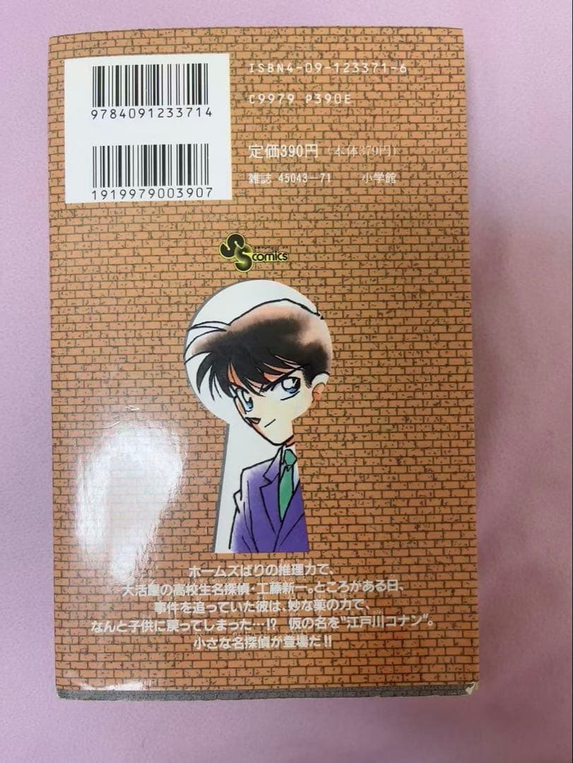 名探偵コナン1巻 初版 第1刷 1994年7月15 第1印刷