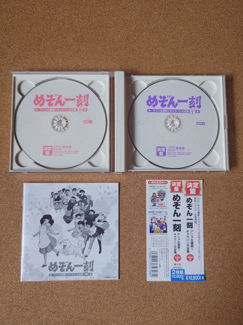 決定盤 めぞん一刻 アニメ主題歌＆キャラソン大全集
